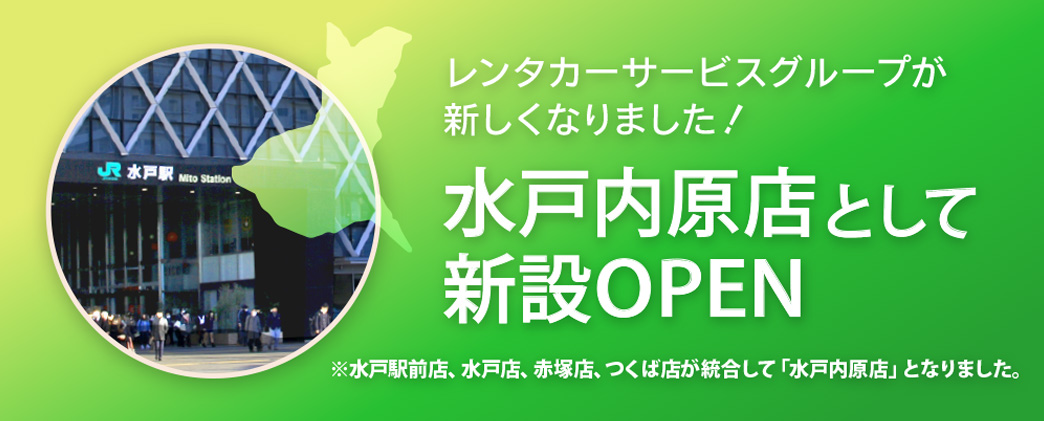 レンタカーサービスグループ 水戸駅前店 水戸赤塚店 つくば店 総合サイト