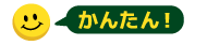 かんたん！