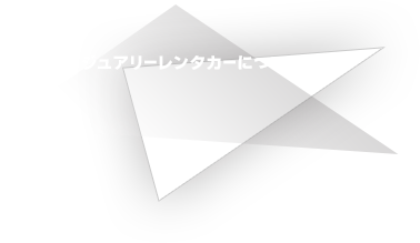 ラグジュアリーレンタカーについて