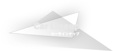 カーラインナップ