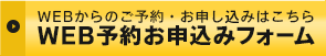 WEB予約お申込みフォーム